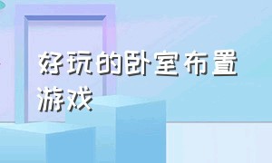 好玩的卧室布置游戏（自己布置少女心房间游戏）