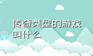 传奇类型的游戏叫什么