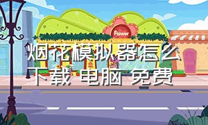 烟花模拟器怎么下载 电脑 免费