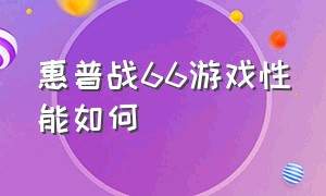 惠普战66游戏性能如何