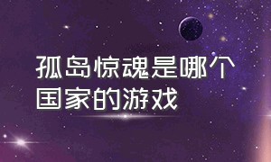 孤岛惊魂是哪个国家的游戏