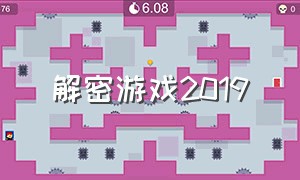 解密游戏2019（解密游戏2023）