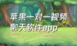 苹果一对一视频聊天软件app