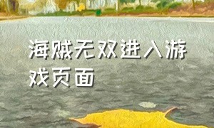 海贼无双进入游戏页面（海贼无双怎么免费玩）