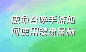 使命召唤手游如何使用键盘鼠标