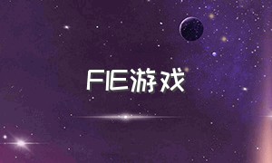 FIE游戏