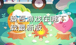 爱吾游戏在哪下载最新版