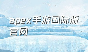 apex手游国际版官网