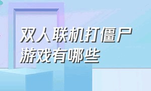 双人联机打僵尸游戏有哪些