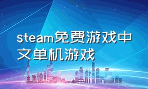 steam免费游戏中文单机游戏