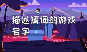 描述猜词的游戏名字