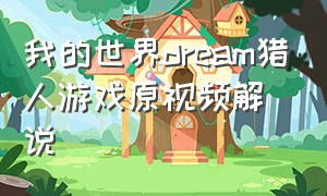 我的世界dream猎人游戏原视频解说