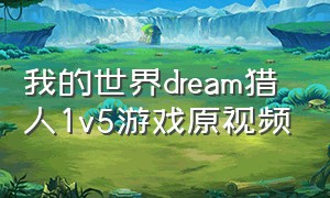 我的世界dream猎人1v5游戏原视频