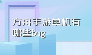 方舟手游单机有哪些bug