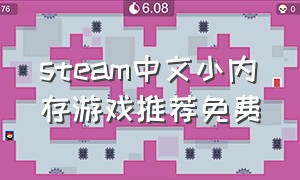 steam中文小内存游戏推荐免费
