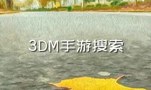 3DM手游搜索（3dm手游官网下载）