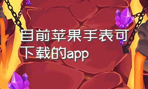 目前苹果手表可下载的app