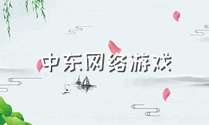 中东网络游戏