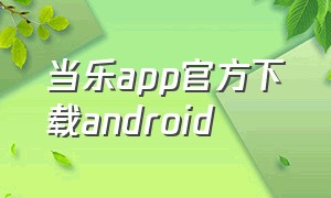 当乐app官方下载android