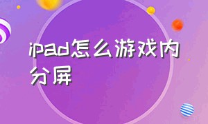 ipad怎么游戏内分屏