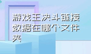 游戏王决斗链接数据在哪个文件夹