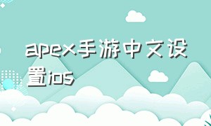 apex手游中文设置ios