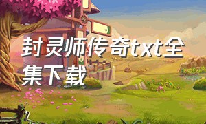 封灵师传奇txt全集下载