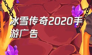 冰雪传奇2020手游广告（冰雪传奇手游最新版）