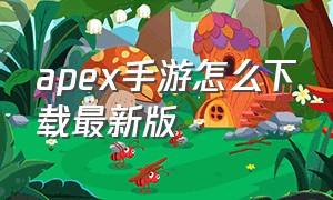 apex手游怎么下载最新版