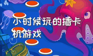 小时候玩的插卡机游戏