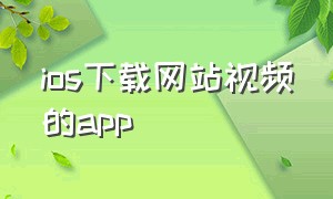 ios下载网站视频的app