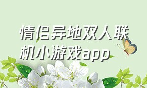 情侣异地双人联机小游戏app