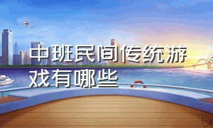 中班民间传统游戏有哪些