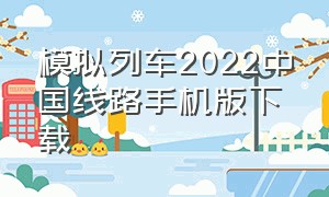 模拟列车2022中国线路手机版下载