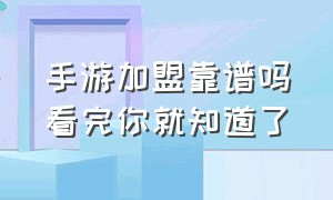 手游加盟靠谱吗看完你就知道了