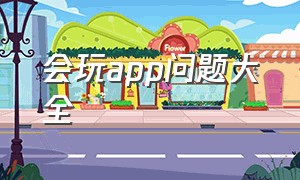 会玩app问题大全