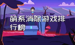 萌系消除游戏排行榜