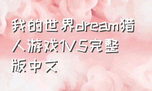 我的世界dream猎人游戏1V5完整版中文