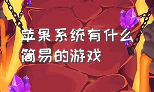 苹果系统有什么简易的游戏