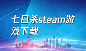 七日杀steam游戏下载