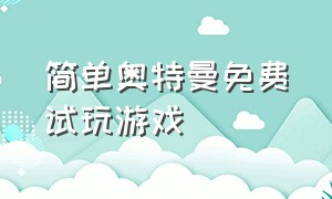 简单奥特曼免费试玩游戏