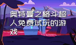 奥特曼之格斗超人免费试玩的游戏