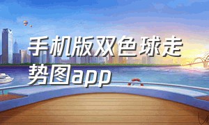 手机版双色球走势图app