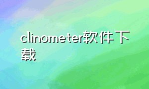 clinometer软件下载