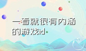 一看就很有内涵的游戏id