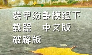 装甲纷争模组下载器(中文版)破解版