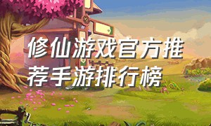 修仙游戏官方推荐手游排行榜
