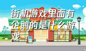 街机游戏里面有企鹅的是什么游戏