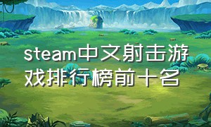 steam中文射击游戏排行榜前十名