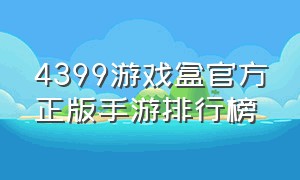 4399游戏盒官方正版手游排行榜